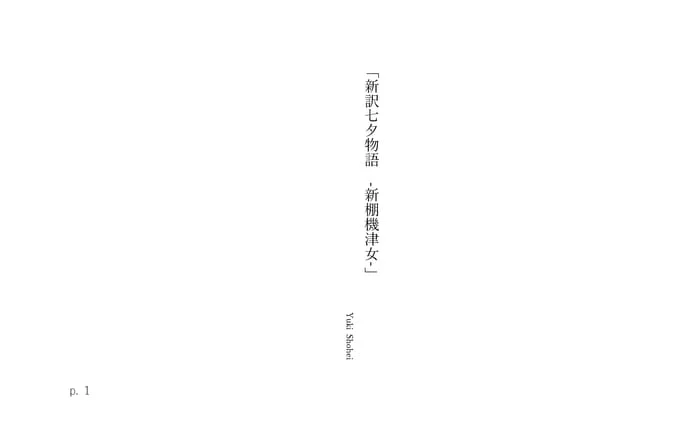 小説 新訳七夕物語 -新棚機津女-のポートフォリオ画像
