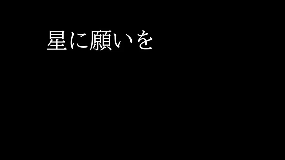 星に願いをのポートフォリオ画像