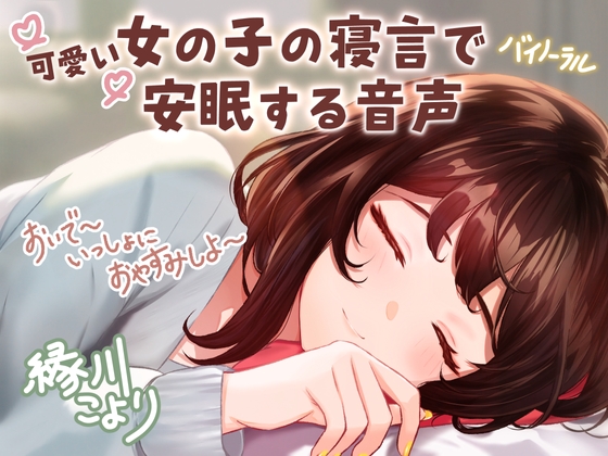 【CV:縁側こより】可愛い女の子の寝言で安眠する音声 「よしよし~おいで~いっしょにおやすみしよ~☆」【全年齢対象作品】の公式商品画像