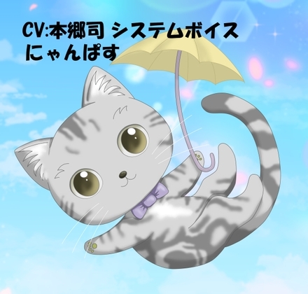 CV:本郷司 システムボイス にゃんぱすちゃん ☆推し声優さんに声をあててもらったシリーズの公式商品画像