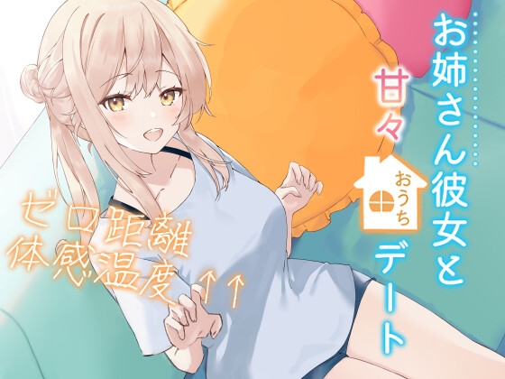 お姉さん彼女と甘々おうちデートゼロ距離体感温度↑↑ 信頼関係値MAX☆ささやき彼女シリーズ【KU100】の公式商品画像