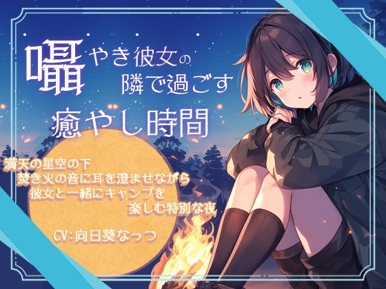 囁き彼女の隣で過ごす癒しの時間~満天の星空の下焚き火の音に耳を澄ませながら彼女と一緒にキャンプを楽しむ特別な夜~CV:向日葵なっつ 【KU100】の公式商品画像