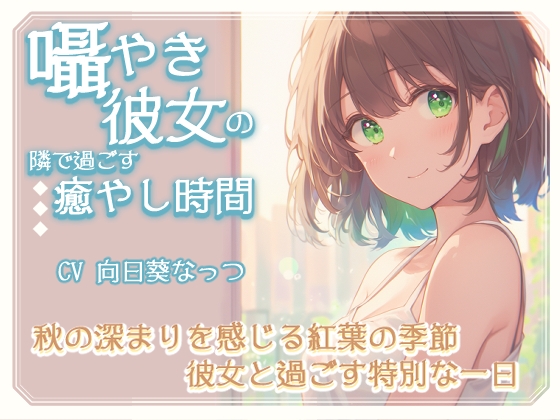 囁き彼女の隣で過ごす癒しの時間~秋の深まりを感じる紅葉の季節、彼女と過ごす特別な一日~CV向日葵なっつ 【KU100】の公式商品画像