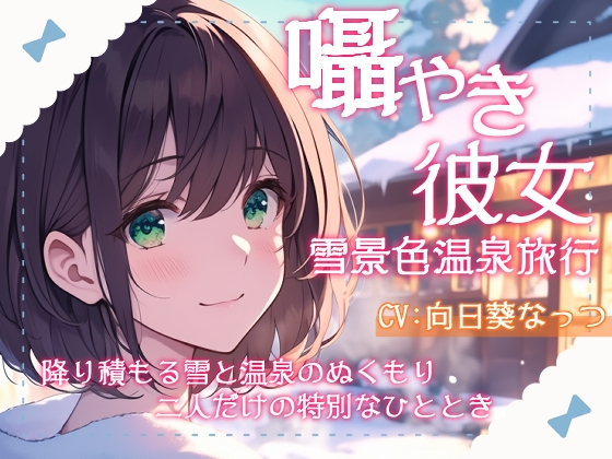 囁き彼女と雪景色温泉旅行~降り積もる雪と温泉のぬくもり、二人だけの特別なひととき~CV向日葵なっつ【KU100】の公式商品画像