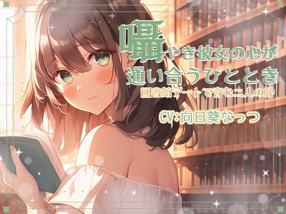 囁き彼女と心が通い合うひととき、図書館デートで育む二人の絆 CV:向日葵なっつ【KU100】の公式商品画像