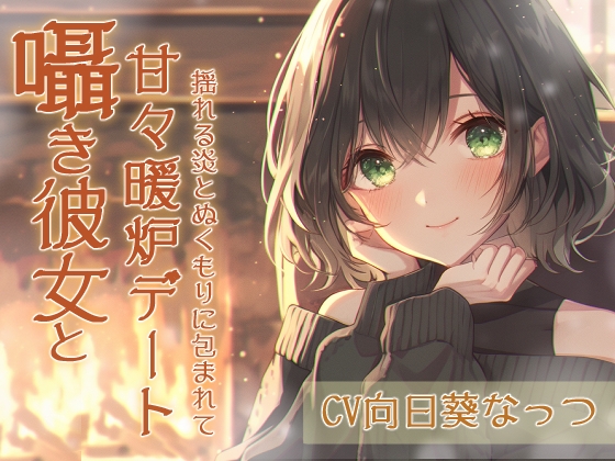 囁き彼女と甘々暖炉デート〜揺れる炎とぬくもりに包まれて〜CV:向日葵なっつ【KU100】の公式商品画像