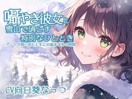 囁き彼女と雪山で過ごす特別なひととき ～デートの思い出とともに心温まる冬の時間～ CV:向日葵なっつ [KU100]の公式商品画像