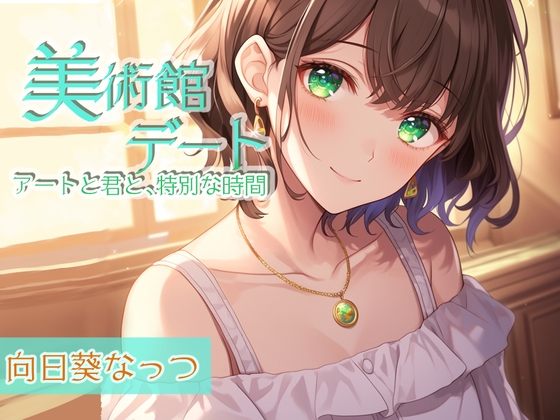 囁き彼女とゆったり美術館デート〜静かな美術館で大好きな君と一緒に〜 CV:向日葵なっつ【KU100】の公式商品画像