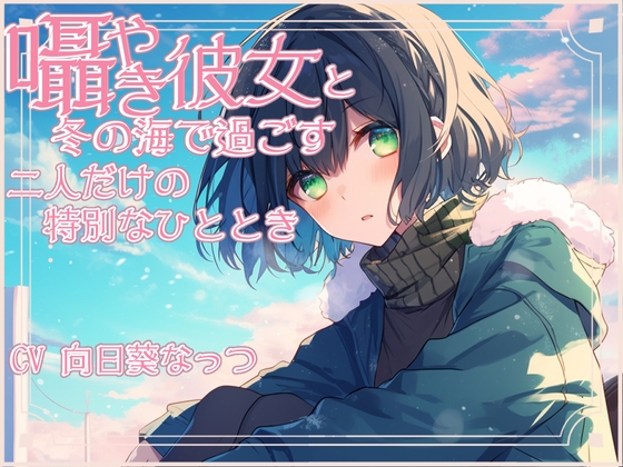 囁き彼女と安心して眠くなる海デート〜押しては返す波の音〜 CV向日葵なっつ【KU100】の公式商品画像