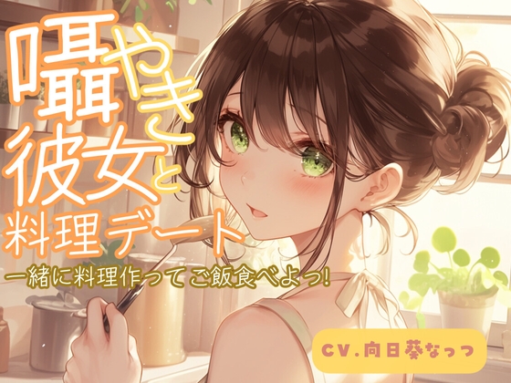囁き彼女と料理デート~一緒に料理作ってご飯食べよっ!~CV:向日葵なっつ【KU100】の公式商品画像