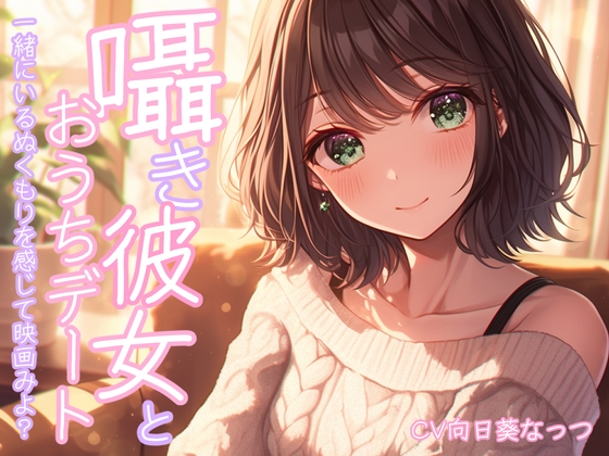 囁き彼女とおうちで映画デート~一緒にいるぬくもりを感じて映画みよっ~CV:向日葵なっつ【KU100】の公式商品画像