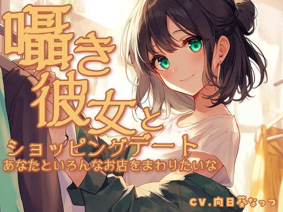 囁き彼女とウィンドーショッピングデート〜あなたといろんなお店をまわりたいな〜 CV向日葵なっつ【KU100】の公式商品画像