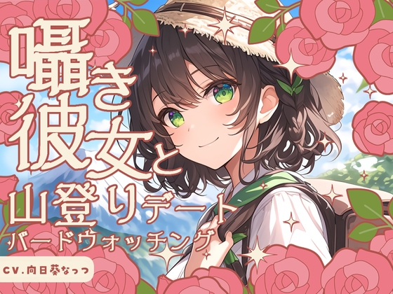 囁き彼女と山登りとバードウォッチングデート〜あの山頂でご飯食べて、こんなデートもいいよね♪〜 CV向日葵なっつ【KU100】の公式商品画像