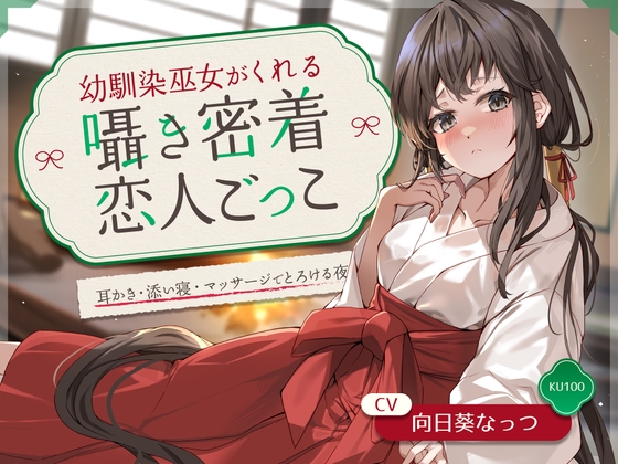 幼馴染巫女がくれる囁き密着恋人ごっこ ～耳かき・添い寝・マッサージでとろける夜～ CV:向日葵なっつ【KU100】の公式商品画像
